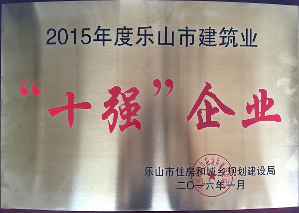 榮獲“十強建筑業(yè)企業(yè)”稱號