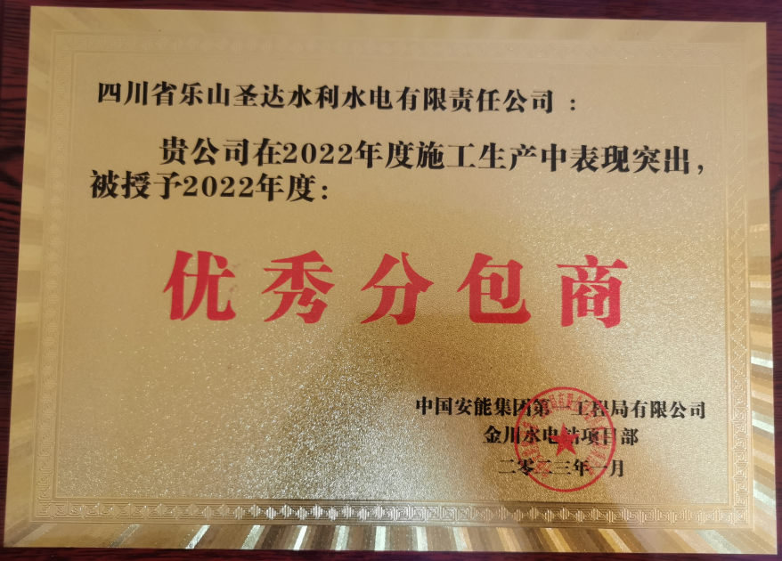 我公司榮獲2022年度優(yōu)秀分包商稱號(hào)